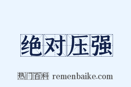 绝对压强是什么意思的图片